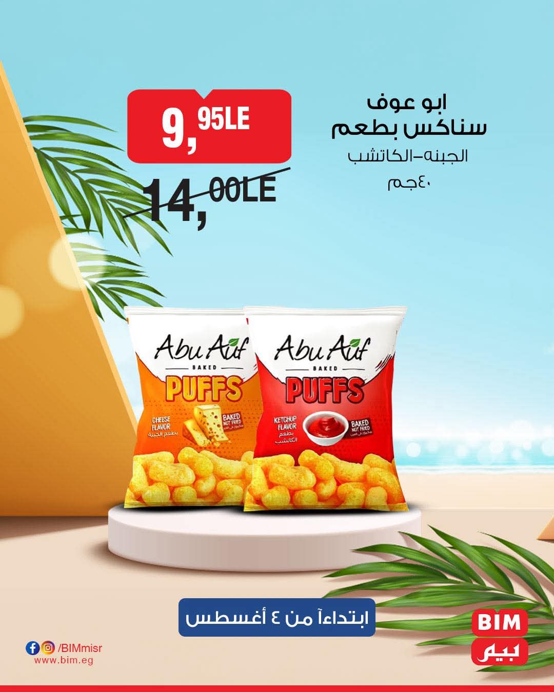 bim offers from 2aug to 4aug 2025 عروض بيم من 2 أغسطس حتى 4 أغسطس 2025 صفحة رقم 12